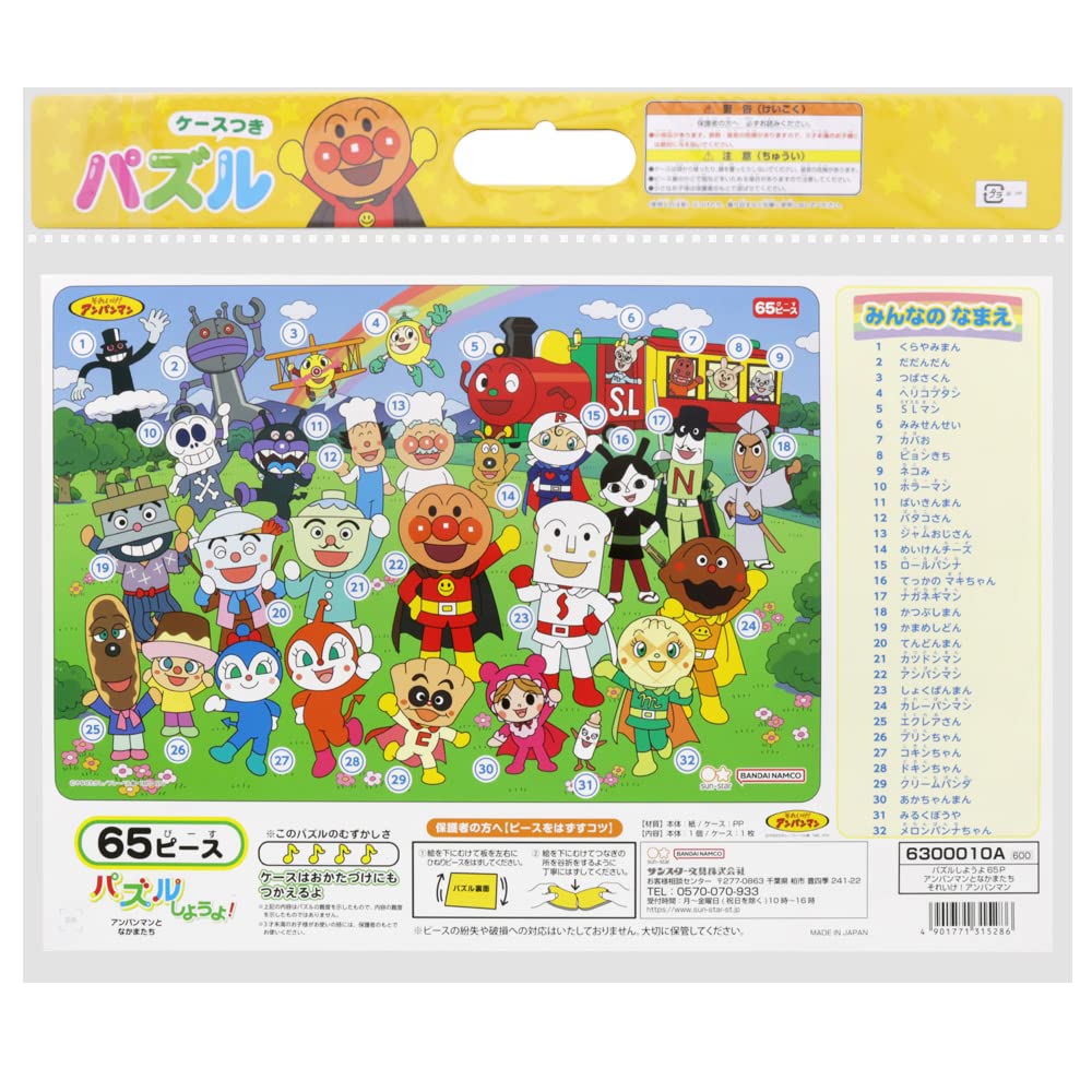 Amazon | サンスター文具 パズルしようよ65P アンパンマンとなかまたち